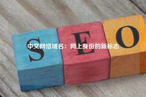 中文网络域名：网上身份的新标志