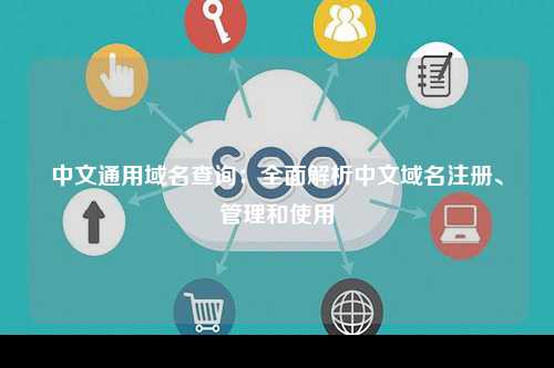 中文通用域名查询：全面解析中文域名注册、管理和使用