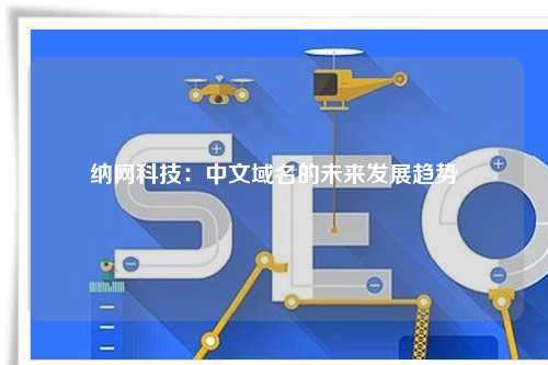 纳网科技：中文域名的未来发展趋势