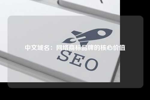中文域名：网络商标品牌的核心价值