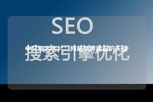 中文域名名片：网站品牌建设的关键
