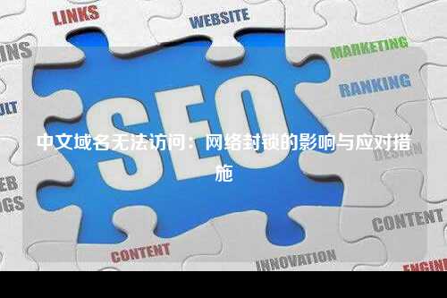 中文域名无法访问：网络封锁的影响与应对措施