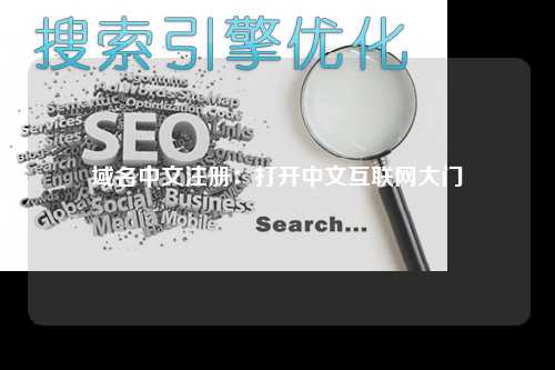 域名中文注册：打开中文互联网大门