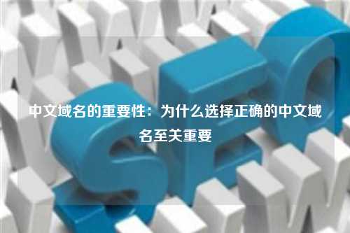中文域名的重要性：为什么选择正确的中文域名至关重要