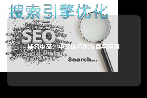 域名中文：中文域名的发展与应用