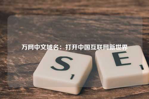万网中文域名：打开中国互联网新世界