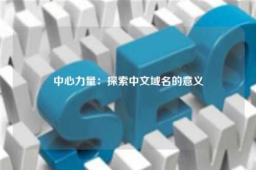 中心力量：探索中文域名的意义