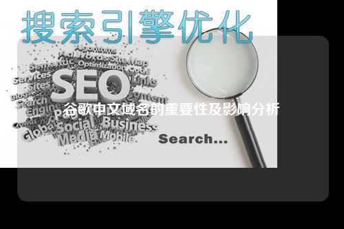 谷歌中文域名的重要性及影响分析