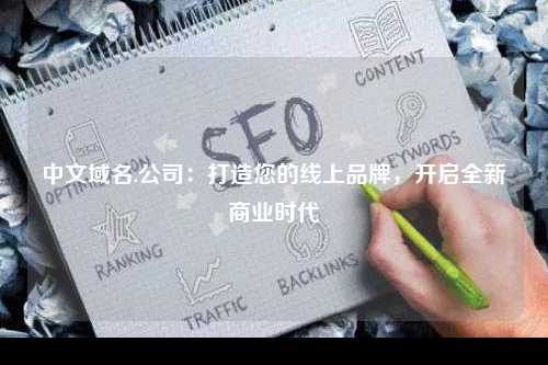 中文域名.公司：打造您的线上品牌，开启全新商业时代