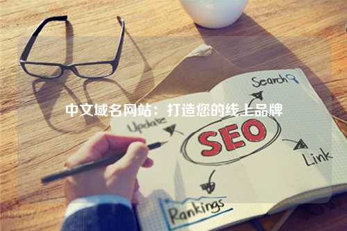 中文域名网站：打造您的线上品牌