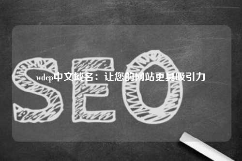 wdcp中文域名：让您的网站更具吸引力