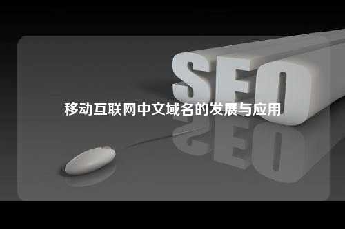 移动互联网中文域名的发展与应用