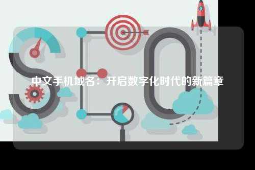 中文手机域名：开启数字化时代的新篇章
