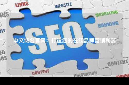 中文域名官网：打造您的在线品牌营销利器