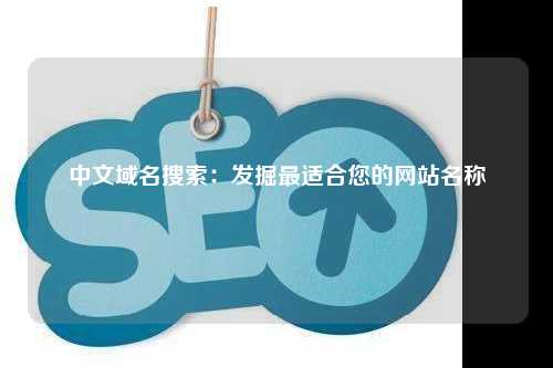 中文域名搜索：发掘最适合您的网站名称