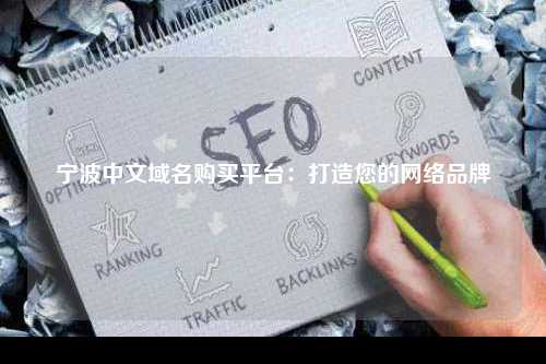 宁波中文域名购买平台：打造您的网络品牌