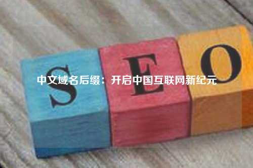 中文域名后缀：开启中国互联网新纪元