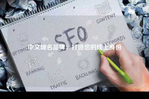 中文域名品牌：打造您的线上身份