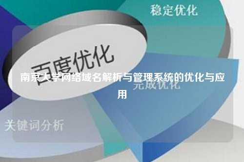 南京大学网络域名解析与管理系统的优化与应用